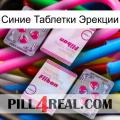 Синие Таблетки Эрекции 33